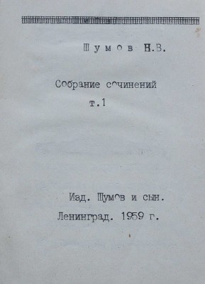 [Самиздатовский сборник стихов] Шумов Н.В. Мои первые стихи. Собрание сочинений. Т. 1. Л.: Изд. Шумов и сын, 1959.